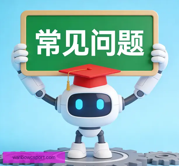常见问题