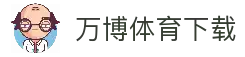 万博体育下载 - 手机体育赛事应用安装入口与比赛资讯速览
